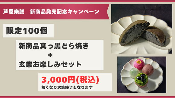 新商品「真っ黒どら焼き」の発売記念キャンペーン